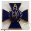 Ukraine SBU Antiterror Unit "Alpha" Identification Pin