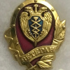 Russa - Federal Agency of Government Communications and Information (FAPSI) Veterans Badge