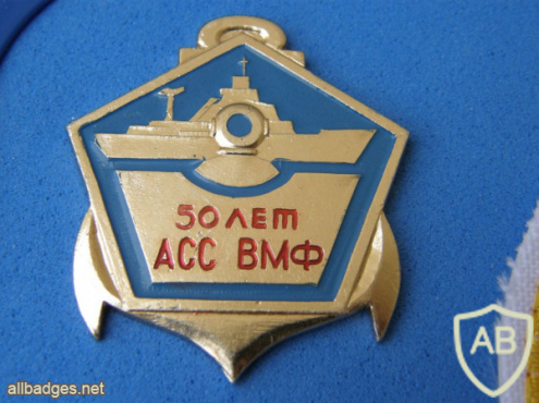 50 years to Soviet Navy SAR service (АСС ВМФ) badge img58653