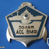 50 years to Soviet Navy SAR service (АСС ВМФ) badge img58654