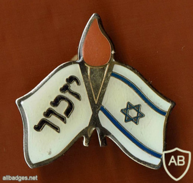 A memorial badge for the families of IDF martyrs img58752
