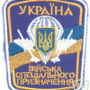 UKRAINE Army Special Forces (Spetsnaz Troops) generic patch, full color #3, obsolete img58951