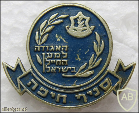 The Association for the Soldier in Israel - Haifa branch img59151