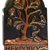 Leningrad, Necropolis XVIII century img59404