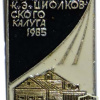 Калуга, дом-музей Константина Эдуардовича Циолковского, 1985 img59405