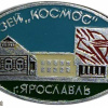 Yaroslavl, "Kosmos" museum img59388