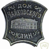 Klin, Tchaikovsky State House-Museum img59805
