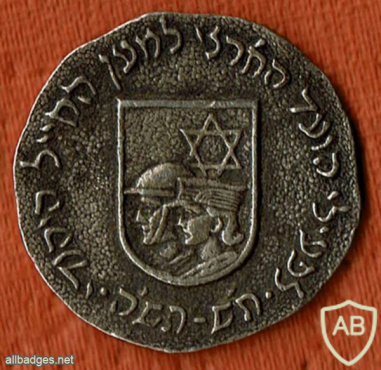 סמל לפעילי הוועד למען החייל היהודי - 1940-1945 img59917
