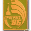 Москва, международная выставка ПРОГРЕСС-86