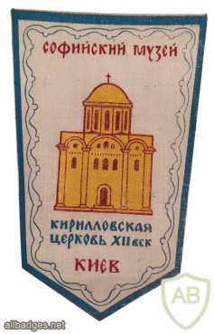 Киев, Софийский музей-заповедник, Кирилловская церковь XII век img60098