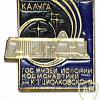 Kaluga, Tsiolkovsky State Museum of the History of Cosmonautics, 20 years