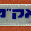 פאץ' זוהר משטרה אק"מ img60188