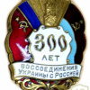 Ukraine-Russia Union 300 years