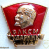 Значок "Ударник ВЛКСМ" 1973 года