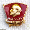 Komsomol Udarnik badge 1974