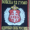 Russia Ministry of Defense 12th Main Department patch
