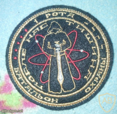 Russia Ministry of Defense 12th Main Department, 1 security company Lesnoy patch img60571