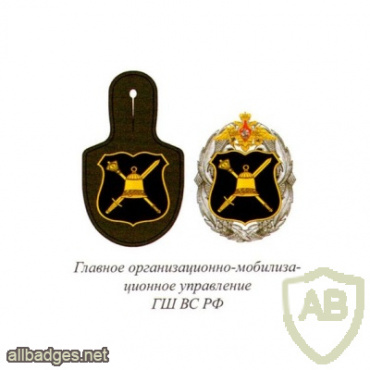 Russia Ministry of Defense Main Organization and Mobilization Department badge img60709
