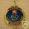 Russia FAPSI badge, 60 years Government Communications, Tver city