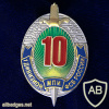 Moscow Border Institute FSB, 1st divizion 10 years