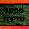 מפקד סיירת img60960