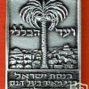 ועד הכללי כנסת ישראל הסיכה מייצגת תקופה מסוף המאה הי"ט ועד לפני קום המדינה מתוצרת קריצ'מר img61192