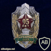 Юбилейный знак «95 лет пограничным войскам СССР»