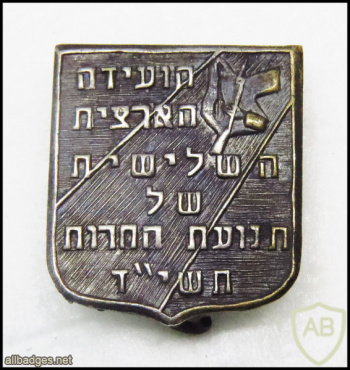 הועידה הארצית השלישית של תנועת החרות תל אביב- 1954 img63459