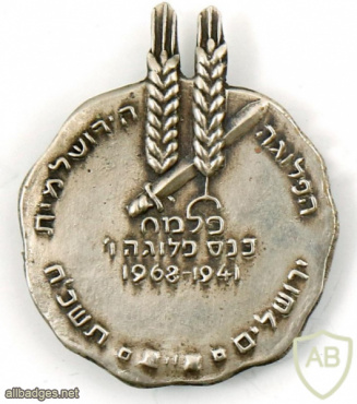 כנס הפלוגה הירושלמית פלוגה ו' ירושלים- 1941-1968 img63446