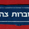 דוברות צהל img63636