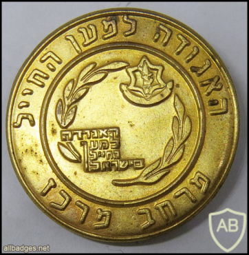 האגודה למען החייל בישראל - מרחב מרכז img65308