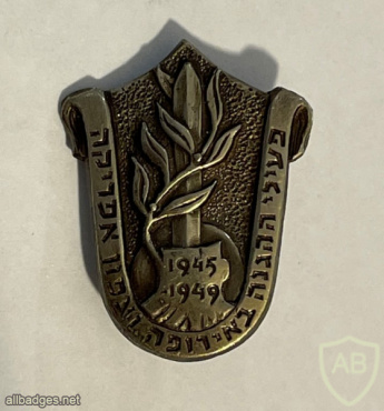 פעילי ההגנה באירופה וצפון אפריקה 1945-1949 img65581