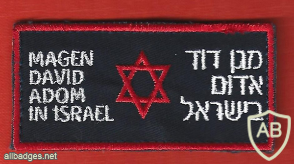 מגן דוד אדום בישראל img65813