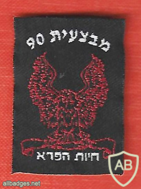 Operational "90th Nahshon battalion - "Wild animals img65895