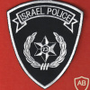 Israel Police patch for abroad uniform