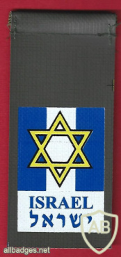Jewish brigade - a one-time shoulder tag that was used by the combined delegation of IDF officers and brigade veterans on their journey in europe img67545