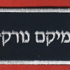 Name tag of air force commander amikam norkin img67766
