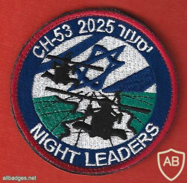 טייסת מובילי הלילה - טייסת- 114 יסעור- 2025 CH-53 Night leaders img67754