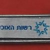Immigration police name tag