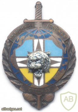 UKRAINE Internal Troops "Tygr" ( Tiger ) Special Forces Unit ( Spetsnaz ) meritorious service award badge, light metal img70479