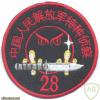הכוחות המבצעים המיוחדים של צבא השחרור העממי של סין, קבוצת הסיור ה- 28