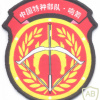 CHINA People's Liberation Army- 38th Army Group, "Whistling Arrow" Special Operations Brigade