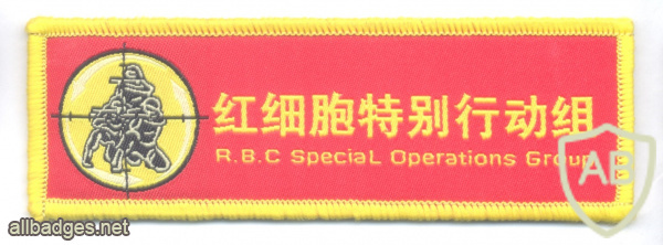 הכוחות המבצעים המיוחדים של צבא השחרור העממי של סין, קבוצת המבצעים המיוחדים של תאי דם אדומים img70517