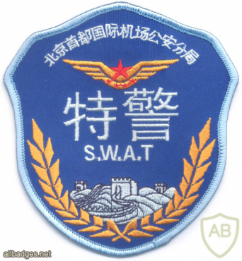 משטרת סין העממית החמושה, נמל התעופה הבינלאומי של בייג'ינג קפיטל, יחידת המשטרה המיוחדת img70524