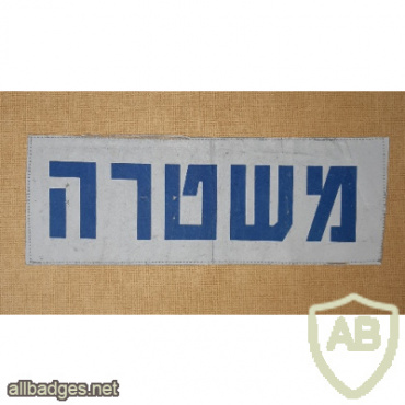 משטרה img71322