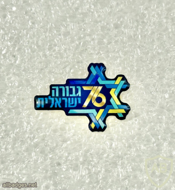 76 years to the State of Israel img72575