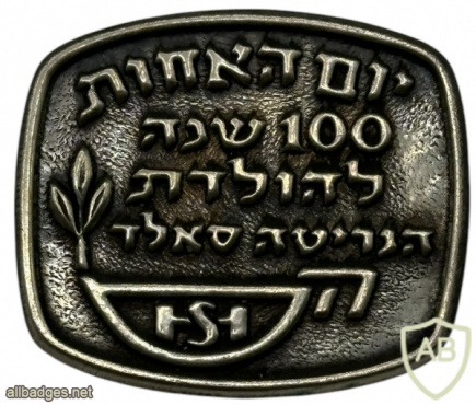 יום האחות - 100 שנה להולדת הנרייטה סאלד img72982
